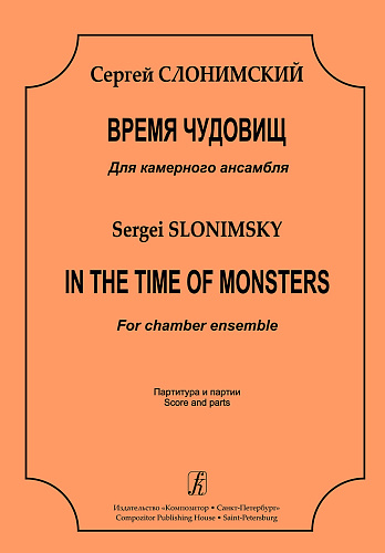 Время чудовищ. Для камерного ансамбля. Партитура и партии.
