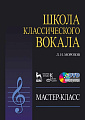 Школа классического вокала. Мастер-класс (+DVD).