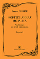 Фортепианная мозаика. Альбом пьес для детей и юношества. Тетрадь 2. Средние и старшие классы детской музыкальной школы.