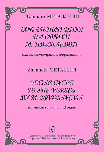 Вокальные циклы на стихи Цветаевой для меццо-сопрано и фортепиано.
