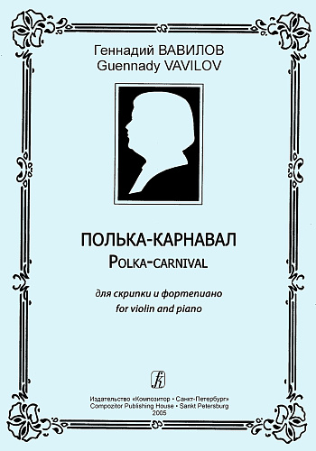 Полька-карнавал. Для скрипки и фортепиано. Клавир и партия