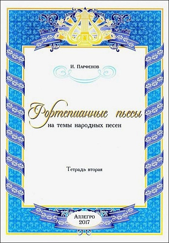 Фортепианные пьесы. Тетрадь вторая. На темы народных песен.