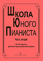 Школа юного пианиста. Часть 2. 4-6 классы ДМШ.