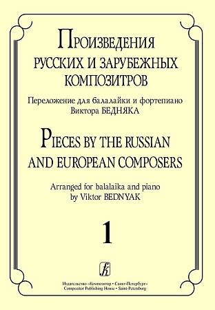Произведения русских и зарубежных композиторов. Выпуск 1. Переложение для балалайки и фортепиано. Переложение, исполнительская редакция и составление В.И. Бедняка.
