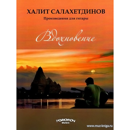 Вдохновение. Произведение для гитары.