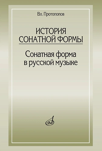 История сонатной формы. Сонатная форма в русской музыке.