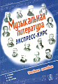 Музыкальная литература. Экспресс-курс. Учебное пособие.