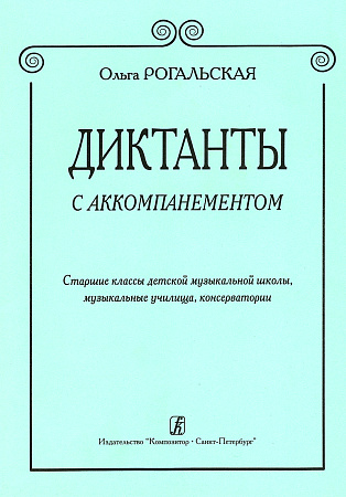 Диктанты с аккомпанементом. Старшие классы ДМШ, муз. училища, консерватории.
