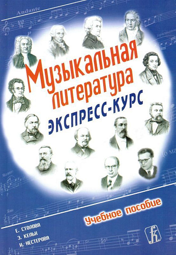 Музыкальная литература. Экспресс-курс. Учебное пособие.