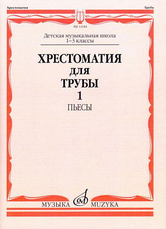Хрестоматия для трубы 1-3 кл. ДМШ. Ч.1. (№1-45) Пьесы.