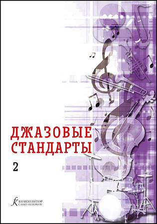 Джазовые стандарты. Учебное пособие. Выпуск 2.