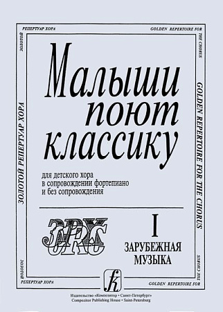 Малыши поют классику. Для детского хора в сопровождении фортепиано и без сопровождения. Составитель Л. Афанасьева-Шешукова. В двух выпусках. Выпуск 1. Зарубежная музыка.