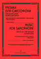 Музыка для саксофона. Пьесы русских композиторов для альтового (тенорового) саксофона и фортепиано.
