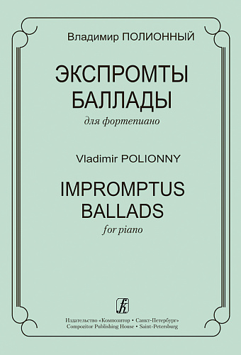 Экспромты. Баллады для фортепиано.