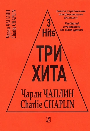 Три хита. Чарли Чаплин. Легкое переложение для фортепиано (гитары).