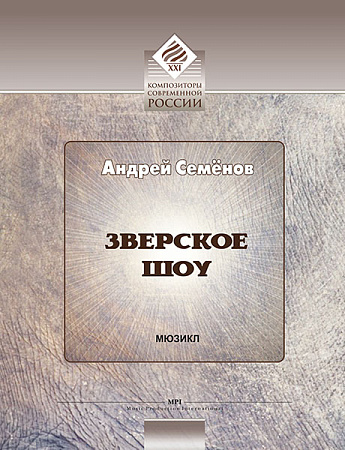 Зверское шоу. Мюзикл.