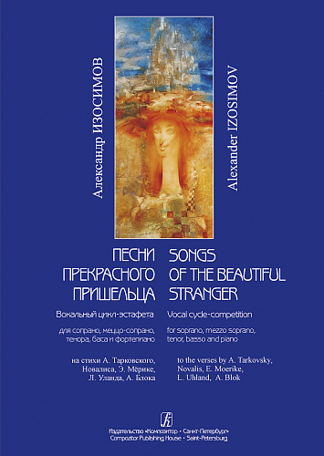 Песни прекрасного пришельца. Вокальный цикл-эстафета для сопрано, меццо-сопрано, тенора...