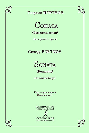 Соната (Романтическая) для скрипки и органа. Клавир и партия.