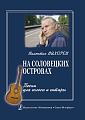 На Соловецких островах. Песни для голоса и гитары.