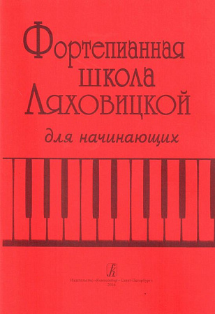 Фортепианная школа Ляховицкой для начинающих.
