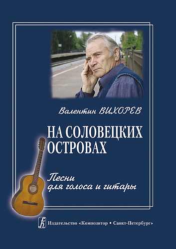 На Соловецких островах. Песни для голоса и гитары.