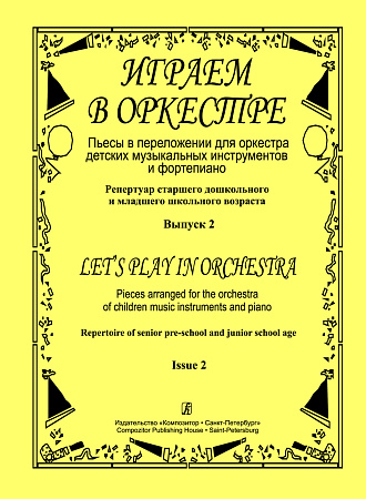 Играем в оркестре. Вып.2. Пьесы для оркестра детских муз. инструментов и фортепиано.