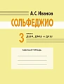 А. Иванов. Сольфеджио. Рабочая тетрадь.3 класс ДШИ, ДМШ и ДХШ