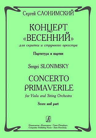 Концерт Весенний для скрипки с оркестром. Партитура и партия.