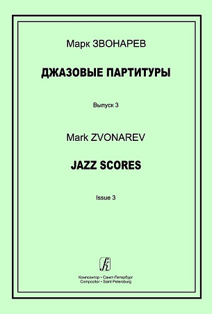 Джазовые партитуры. Выпуск 3. Учебно-методическое пособие по эстрадному дирижированию. Для преподавателей детских музыкальных школ, детских школ искусств и музыкальных лицеев. 