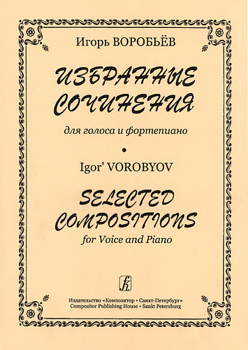 Избранные сочинения для голоса и фортепиано.