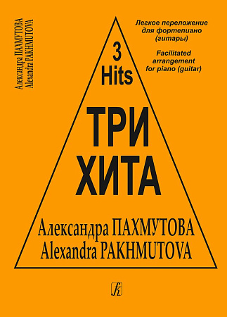 Три хита. Александра Пахмутова. Для фортепиано (гитары).