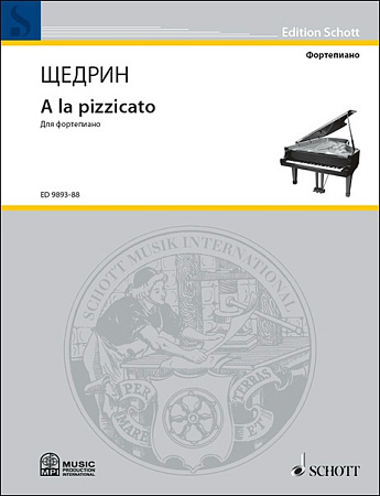 A la pizzicatо. Для фортепиано.