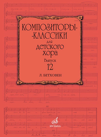 Композиторы-классики для детского хора. Выпуск 12. Л. Бетховен