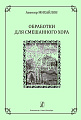 Обработки для смешанного хора.