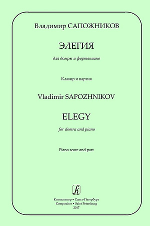 Элегия для домры и фортепиано. Клавир и партия.