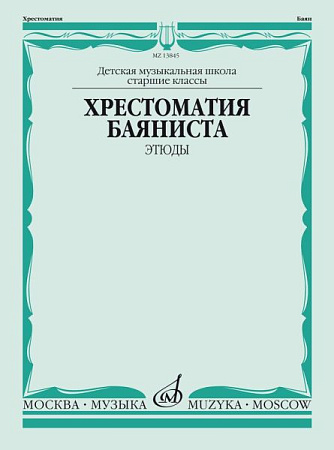 Хрестоматия баяниста. Старшие классы ДМШ. Этюды