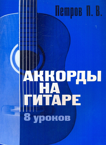Аккорды на гитаре. 8 уроков для начинающих.
