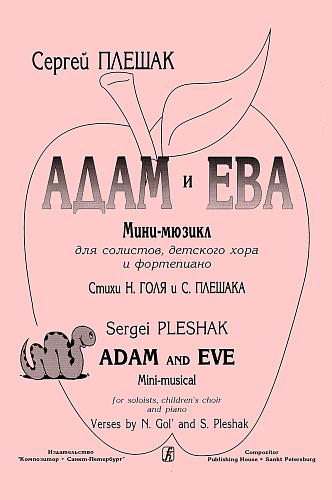 Адам и Ева. Мини-мюзикл для солистов, детского хора и ф-но. Стихи Н.Голя и С.Плешака.