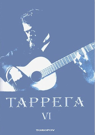 Таррега. Полное собрание сочинений. Тетрадь 6. Транскрипции для гитары.