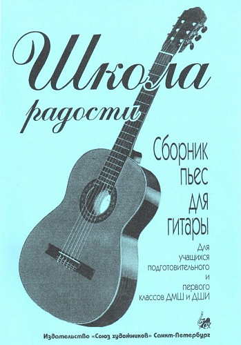 Школа радости. Сборник пьес для гитары. Для учащихся подготовительного и 1-го класса ДМШ и ДШИ.