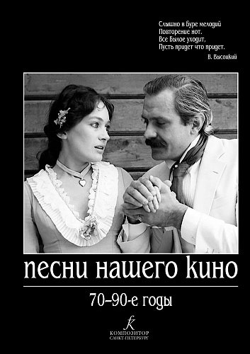 Песни нашего кино 70-90-е годы. Для голоса и фортепиано (гитары).