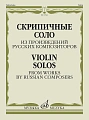 Скрипичные соло из произведений русских композиторов