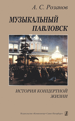 Музыкальный Павловск.