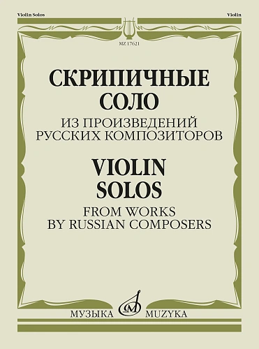 Скрипичные соло из произведений русских композиторов