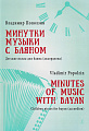 Минутки музыки с баяном. Детские пьесы для баяна (аккордеона)