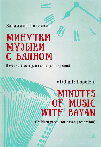 Минутки музыки с баяном. Детские пьесы для баяна (аккордеона)