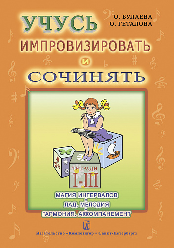 Учусь импровизировать и сочинять. Творческая тетрадь 1–3. Магия интервалов. Лад. Мелодия. Гармония. Аккомпанемент