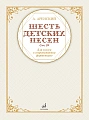 Шесть детских песен. Для голоса в сопровождении фортепиано. Аренский А.