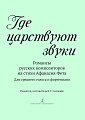 Где царствуют звуки. Романсы русских композиторов на стихи Афанасия Фета. Для среднего голоса и фортепиано.