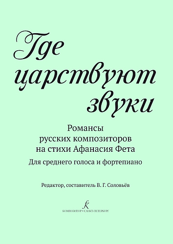 Где царствуют звуки. Романсы русских композиторов на стихи Афанасия Фета. Для среднего голоса и фортепиано.